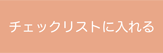 カゴに入れる